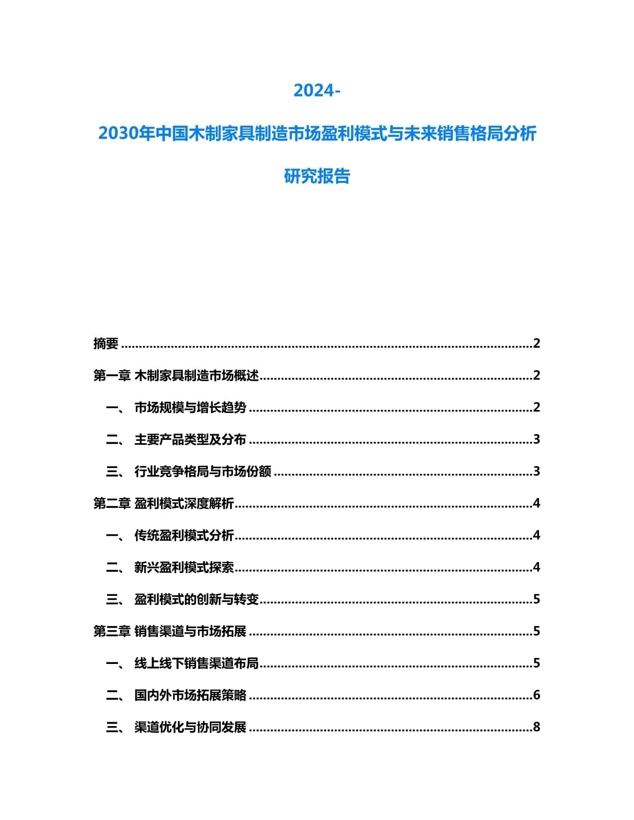 2024-2030年中國(guó)木制家具制造市場(chǎng) 盈利模式演變與未來銷售格局前瞻