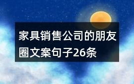 26條家具銷售朋友圈文案，讓您的營銷更出彩